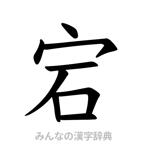 宕（楷書体）
