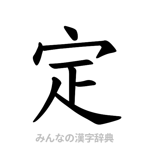 定（楷書体）