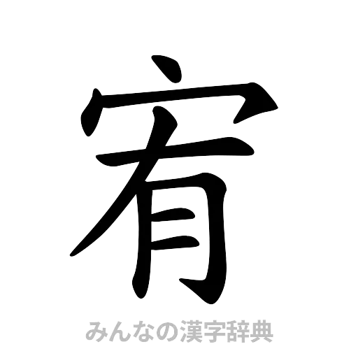 宥（楷書体）