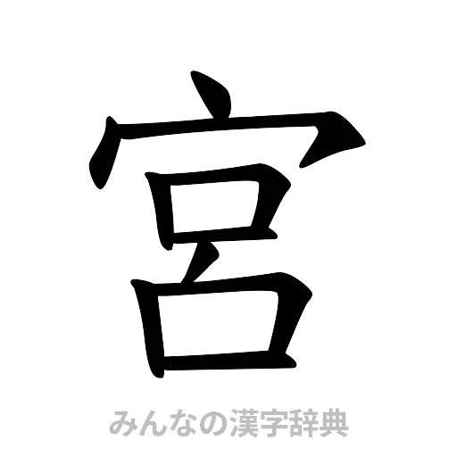 宮（楷書体）