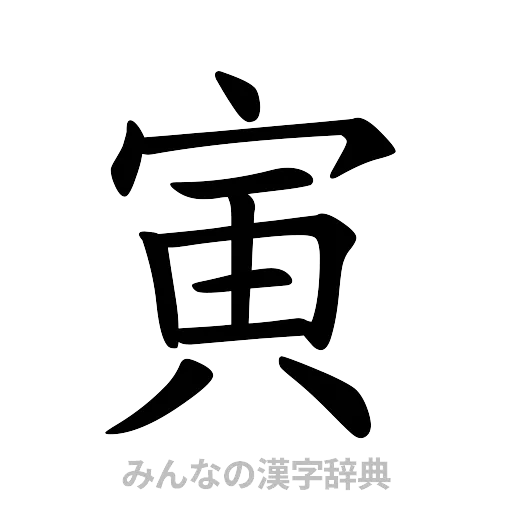 寅（楷書体）