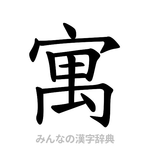 寓（楷書体）