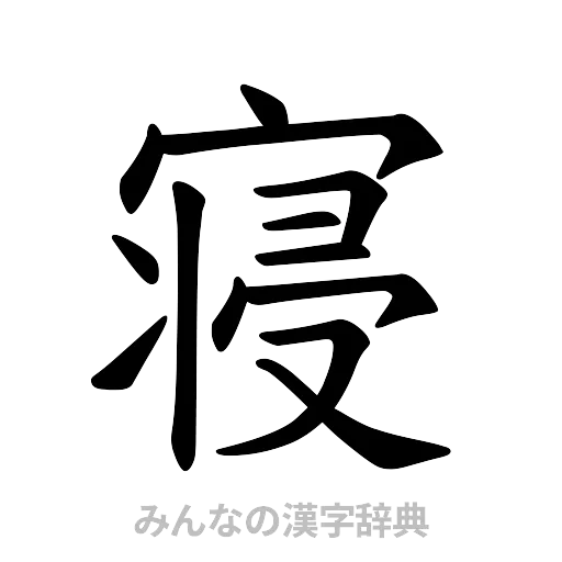 寝（楷書体）