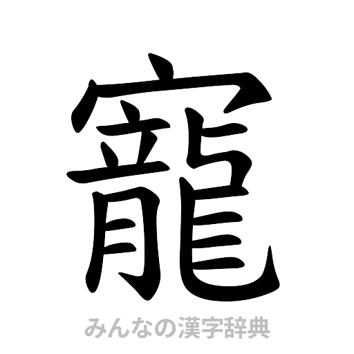 寵（楷書体）