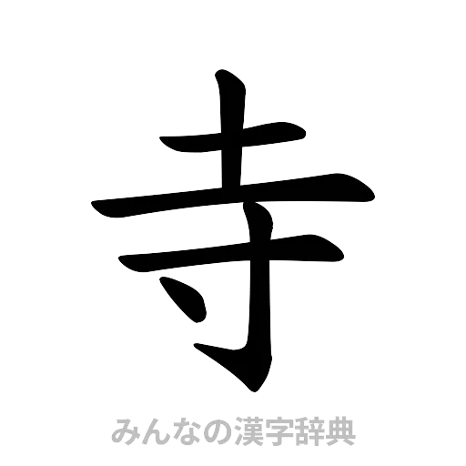 寺（楷書体）