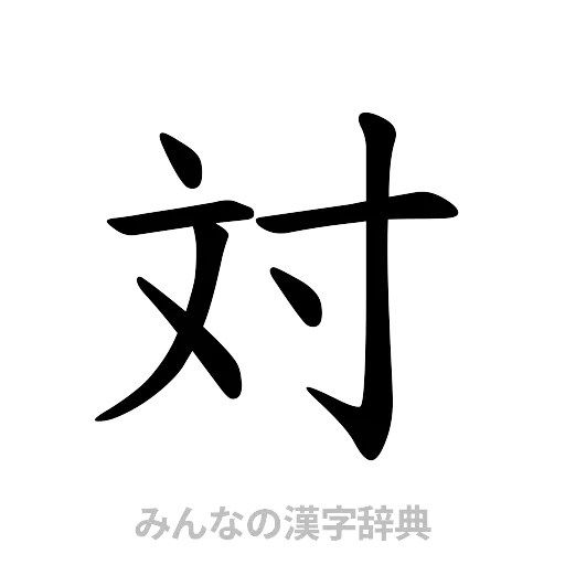 対（楷書体）