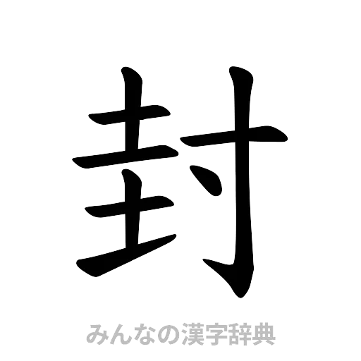 封（楷書体）