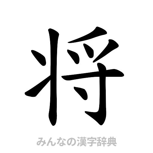 将（楷書体）