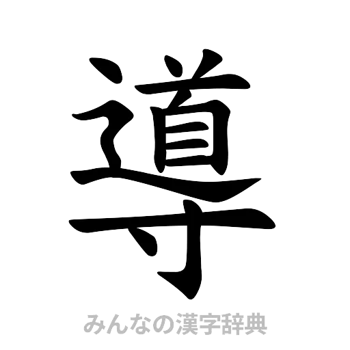 導（楷書体）