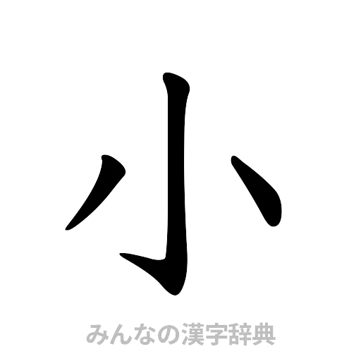 小（楷書体）