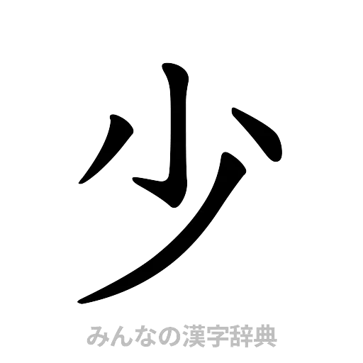 少（楷書体）