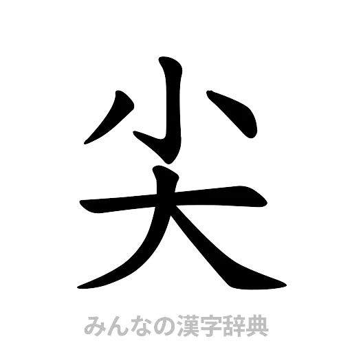 尖（楷書体）