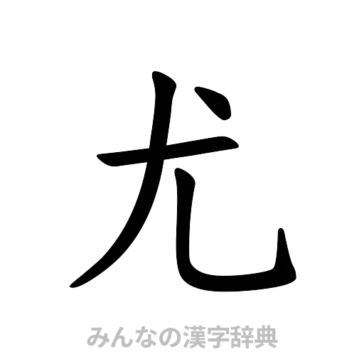 尤（楷書体）