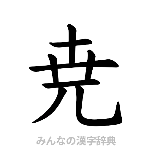 尭（楷書体）