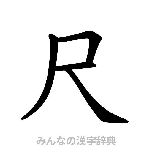 尺（楷書体）