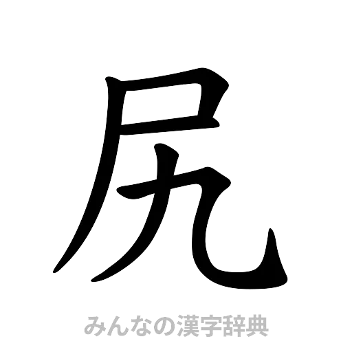 尻（楷書体）