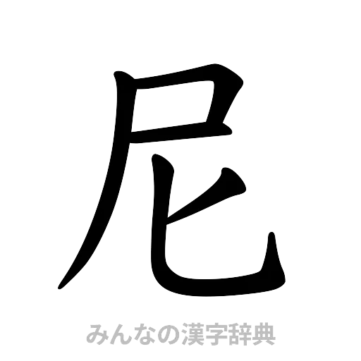 尼（楷書体）