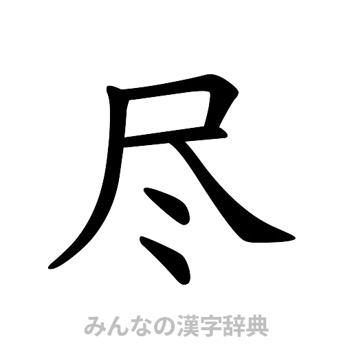 尽（楷書体）