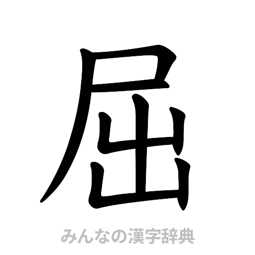 屈（楷書体）