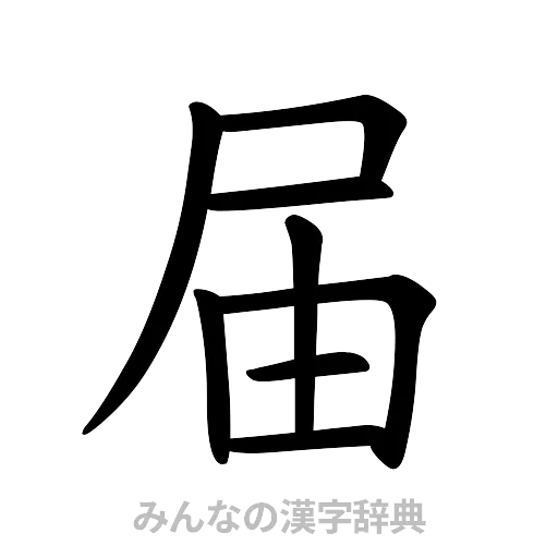 届（楷書体）