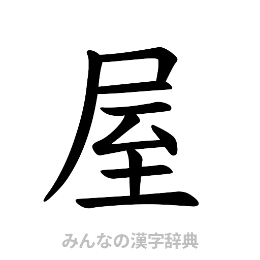 屋（楷書体）