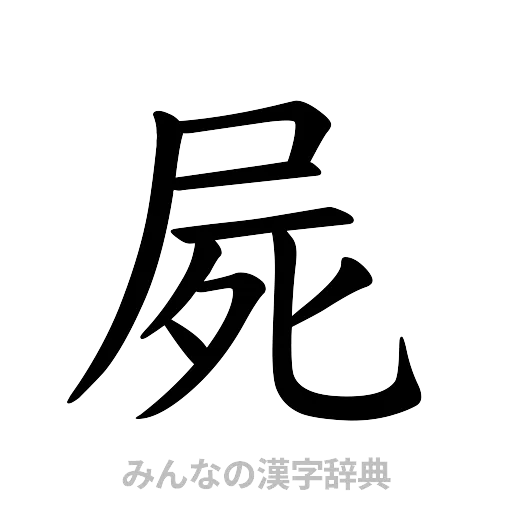 屍（楷書体）