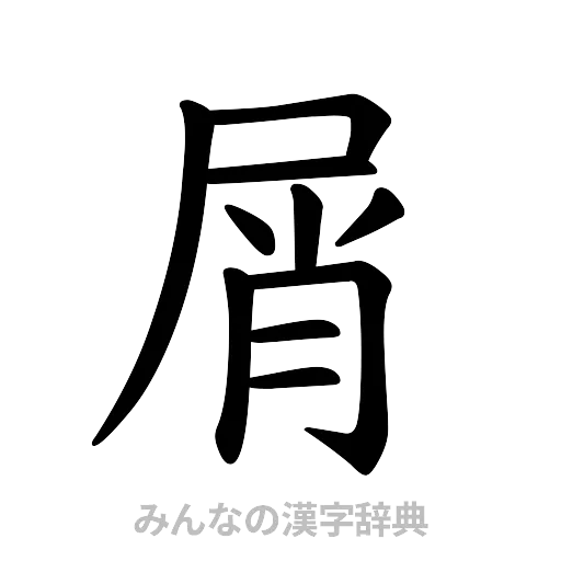 屑（楷書体）