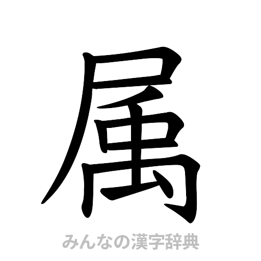 属（楷書体）