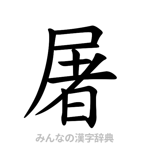 屠（楷書体）