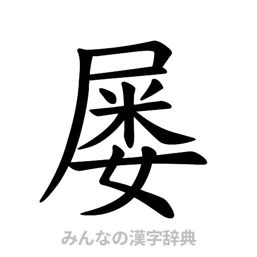 屡（楷書体）