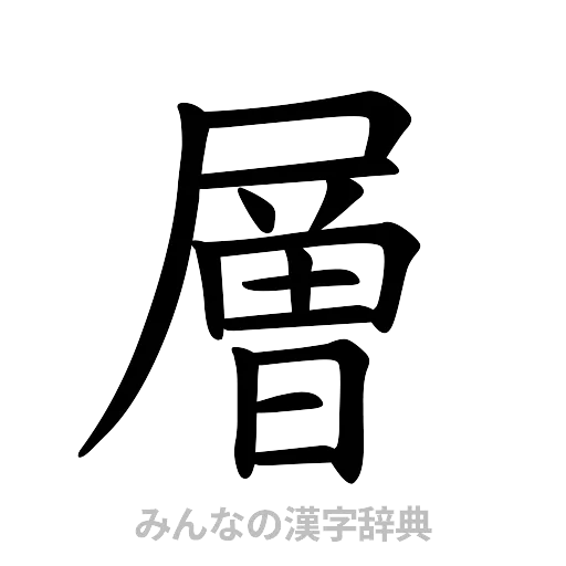 層（楷書体）