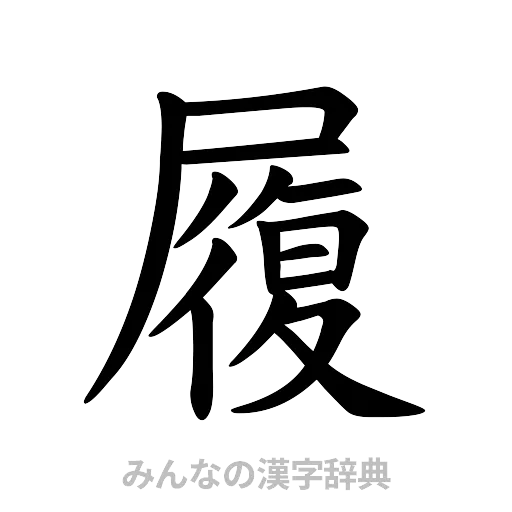 履（楷書体）