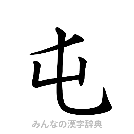 屯（楷書体）
