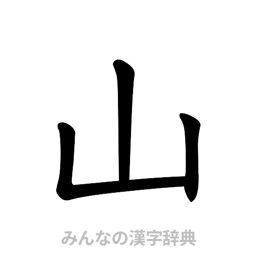 山（楷書体）