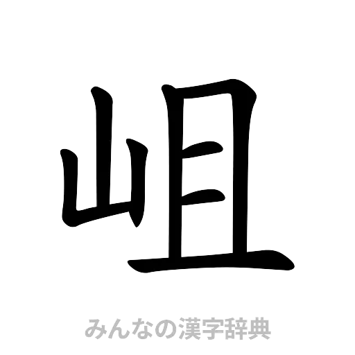 岨（楷書体）