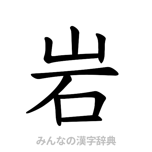 岩（楷書体）
