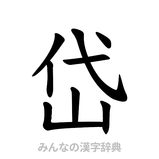 岱（楷書体）