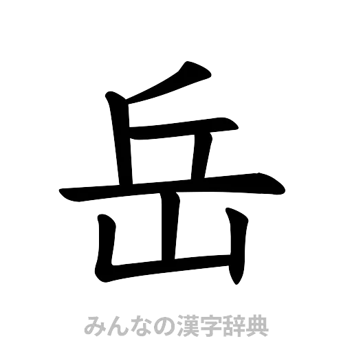 岳（楷書体）