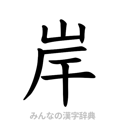 岸（楷書体）