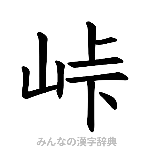 峠（楷書体）