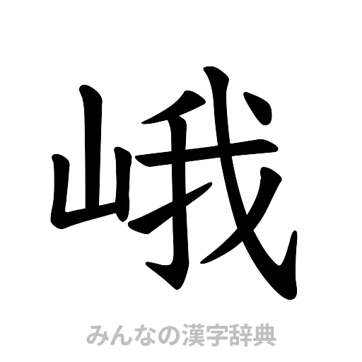 峨（楷書体）