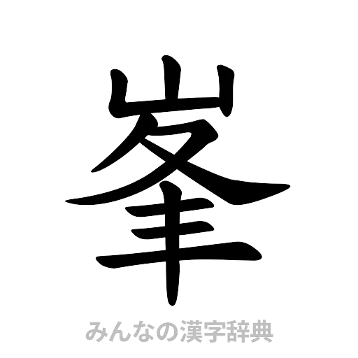 峯（楷書体）