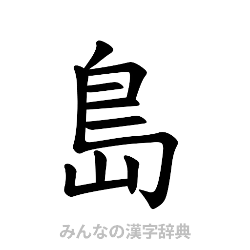 島（楷書体）