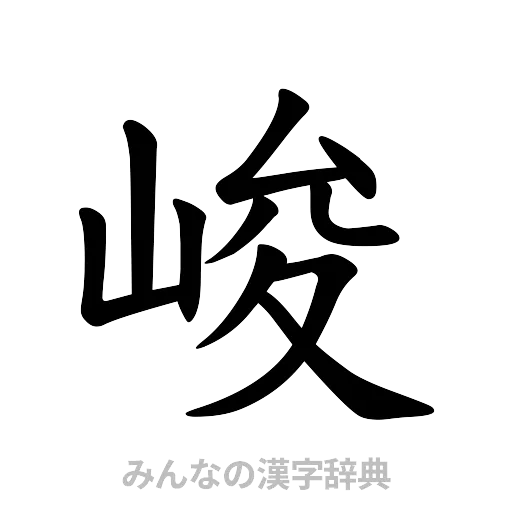 峻（楷書体）