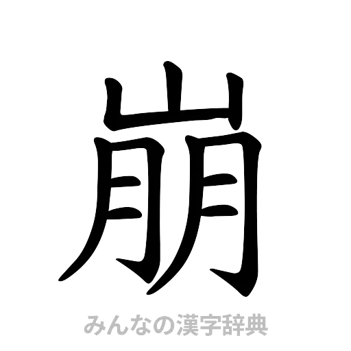 崩（楷書体）