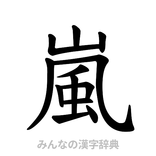 嵐（楷書体）