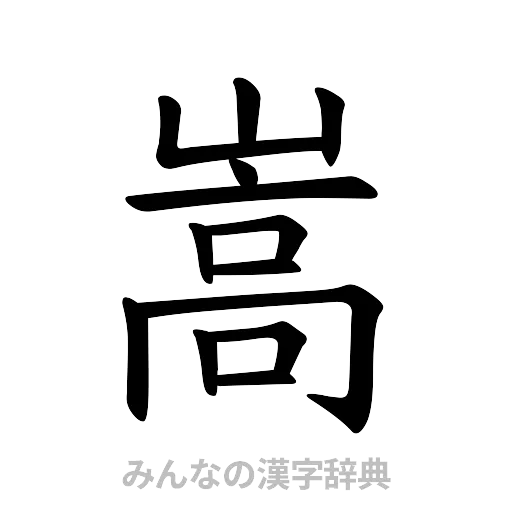 嵩（楷書体）
