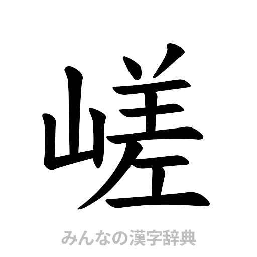 嵯（楷書体）