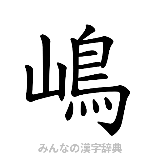 嶋（楷書体）
