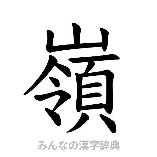 嶺（楷書体）